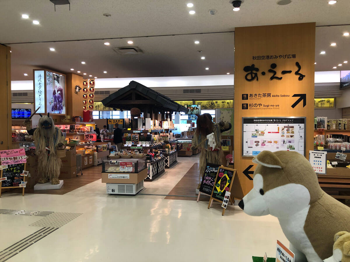 秋田空港ターミナルビル「おみやげ広場 あ・えーる」