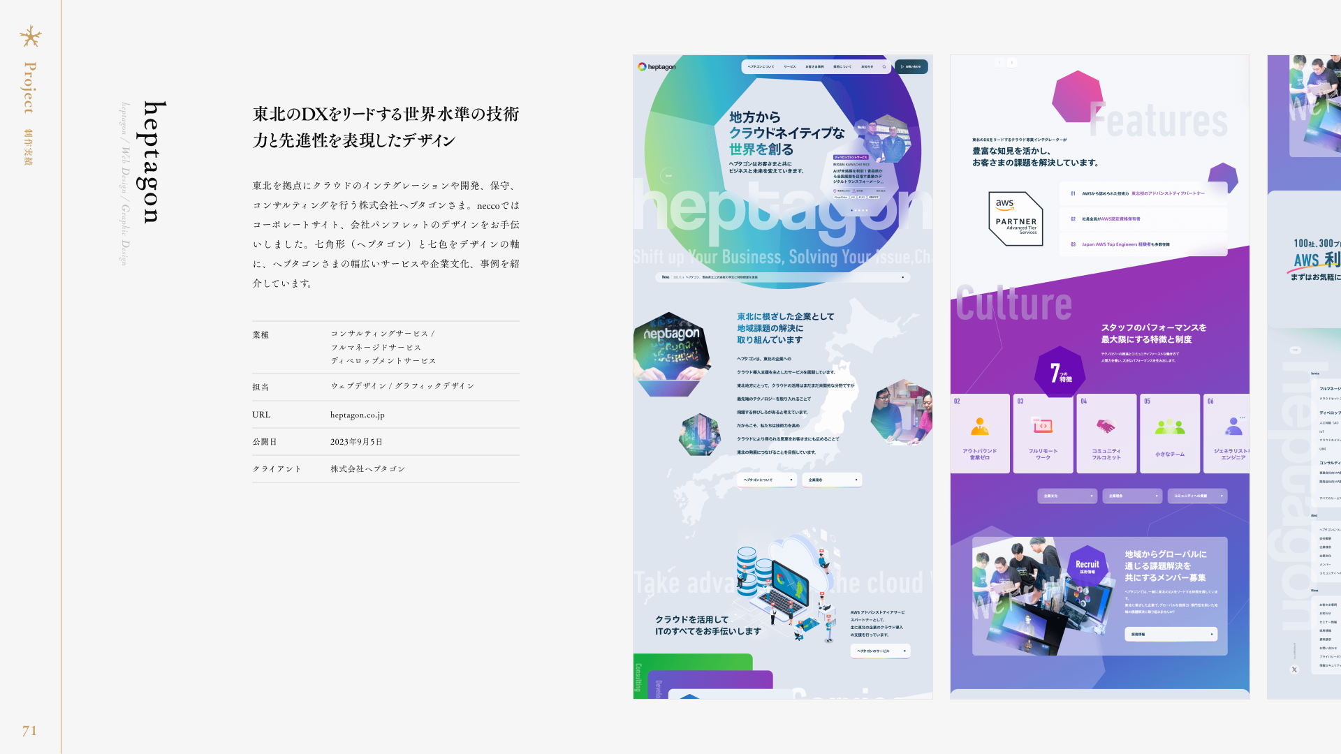 会社案内資料に掲載中の実績「heptagon」