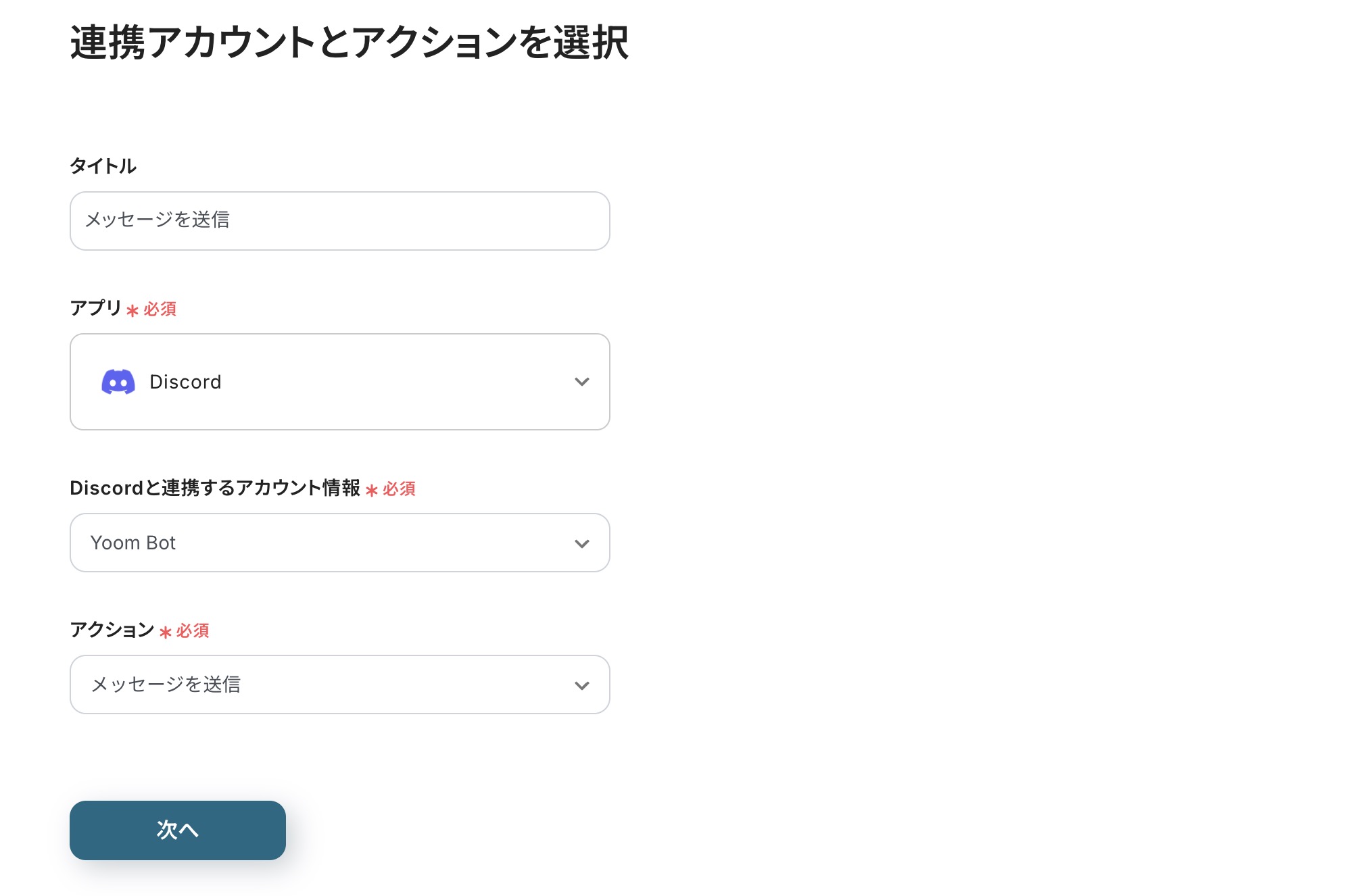 連携アカウントとアクションを選択する画面。アプリは「Discord」、連携するアカウント情報、アクション「メッセージを送信」を選択している。