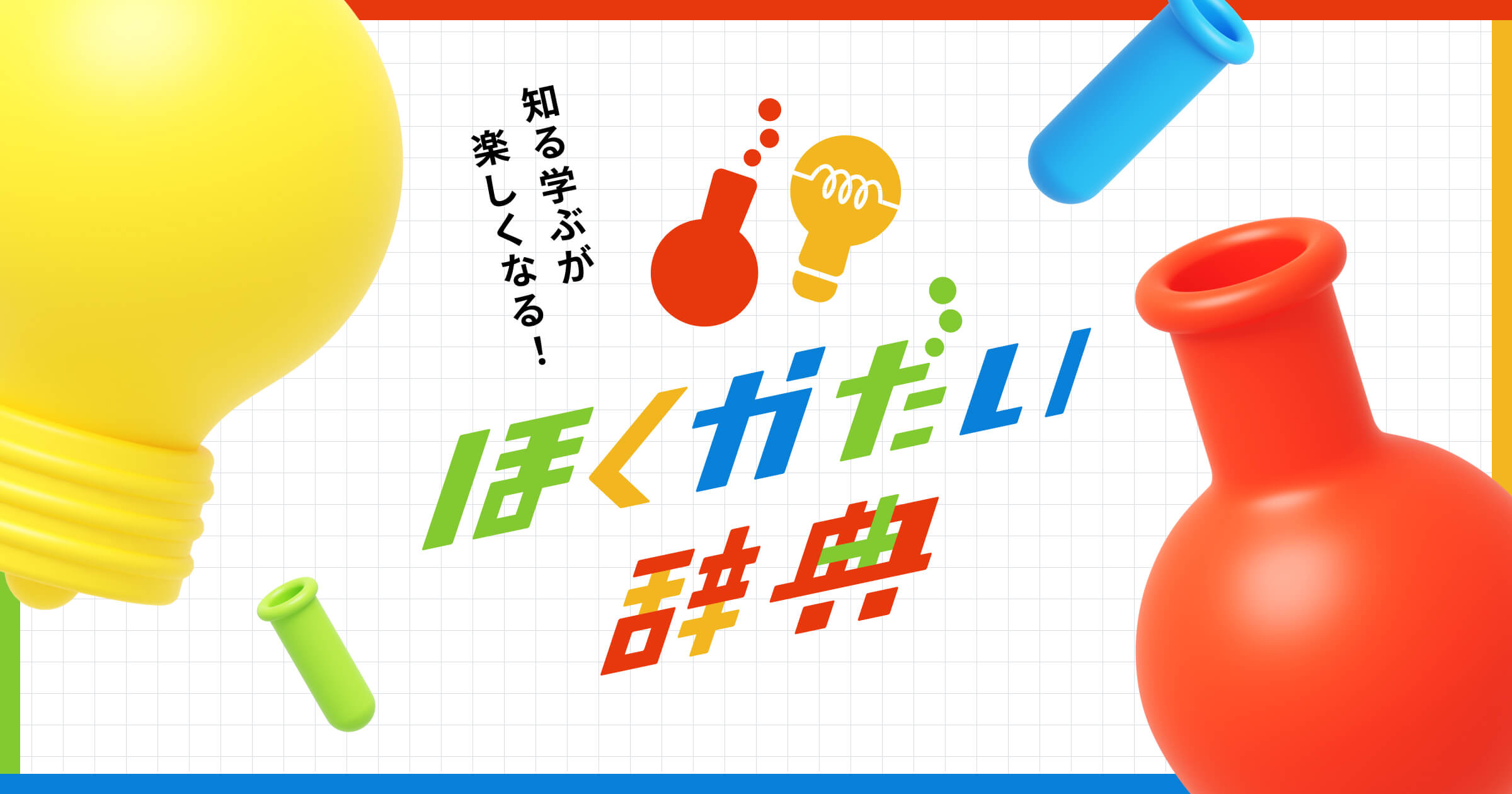 ほくかだい辞典のロゴの派生したグラフィックデザイン