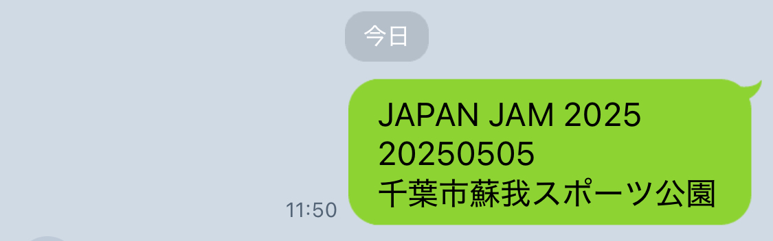 LINE公式宛に送信した様子。「JAPAN JAM 2025 20250505 千葉市曽我スポーツ公園」と送信されている。