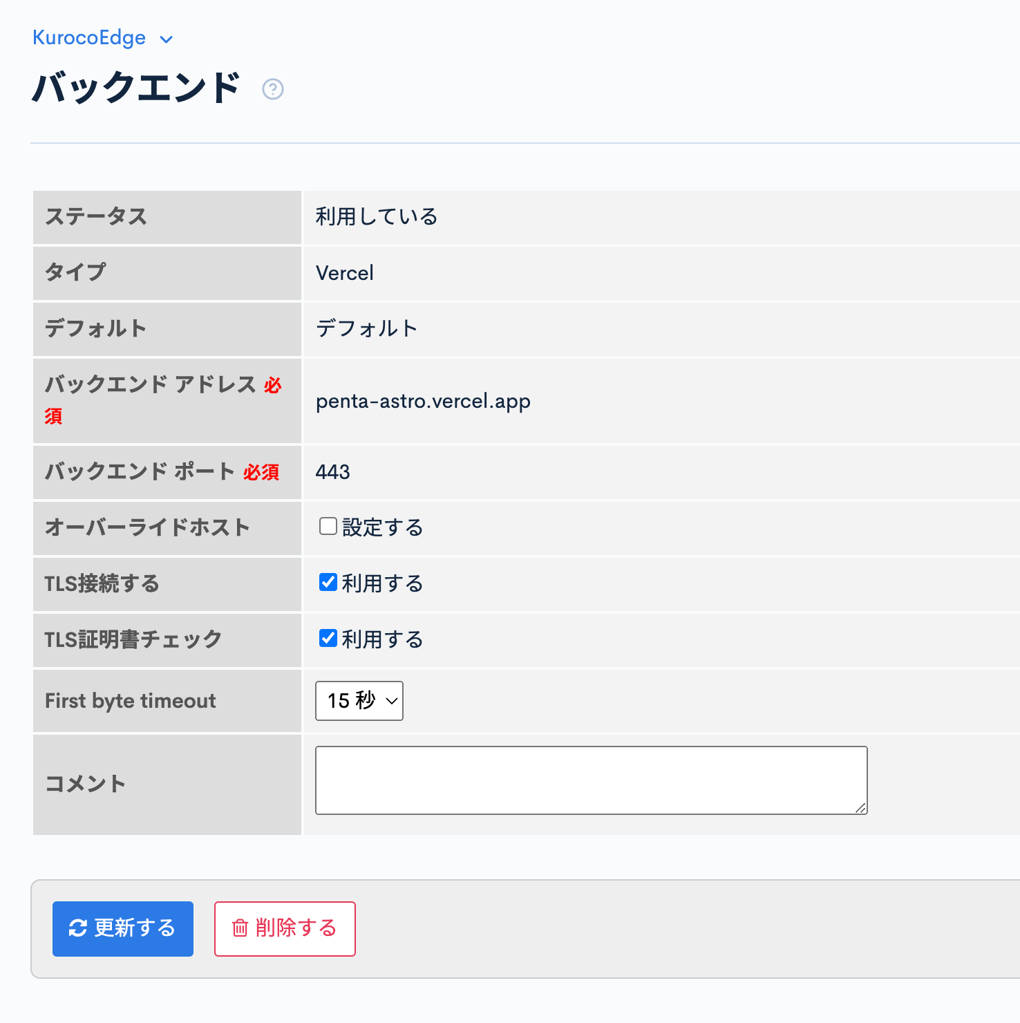 KurocoEdgeでVercelのアドレスを登録しているようす