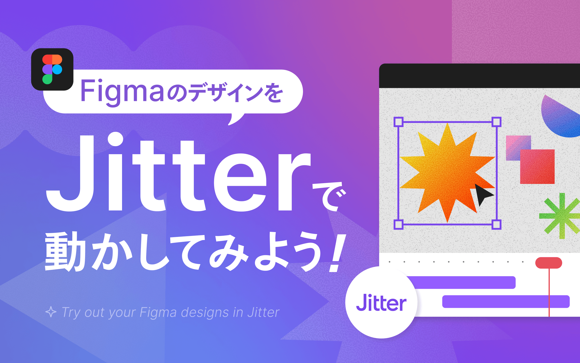 FigmaでつくったデザインをJitterで動かしてみよう！