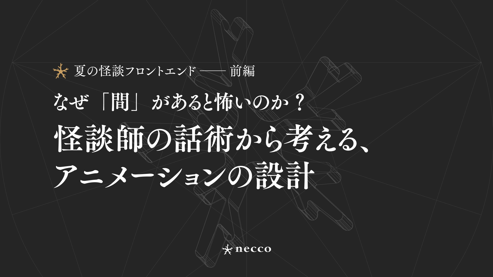 前編：なぜ「間」があると怖いのか？ 怪談師の話術から考える、アニメーションの設計