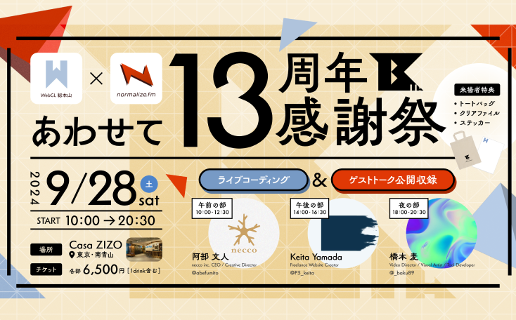 「WebGL 総本山 + normalize.fm あわせて13周年感謝祭」に阿部が登壇