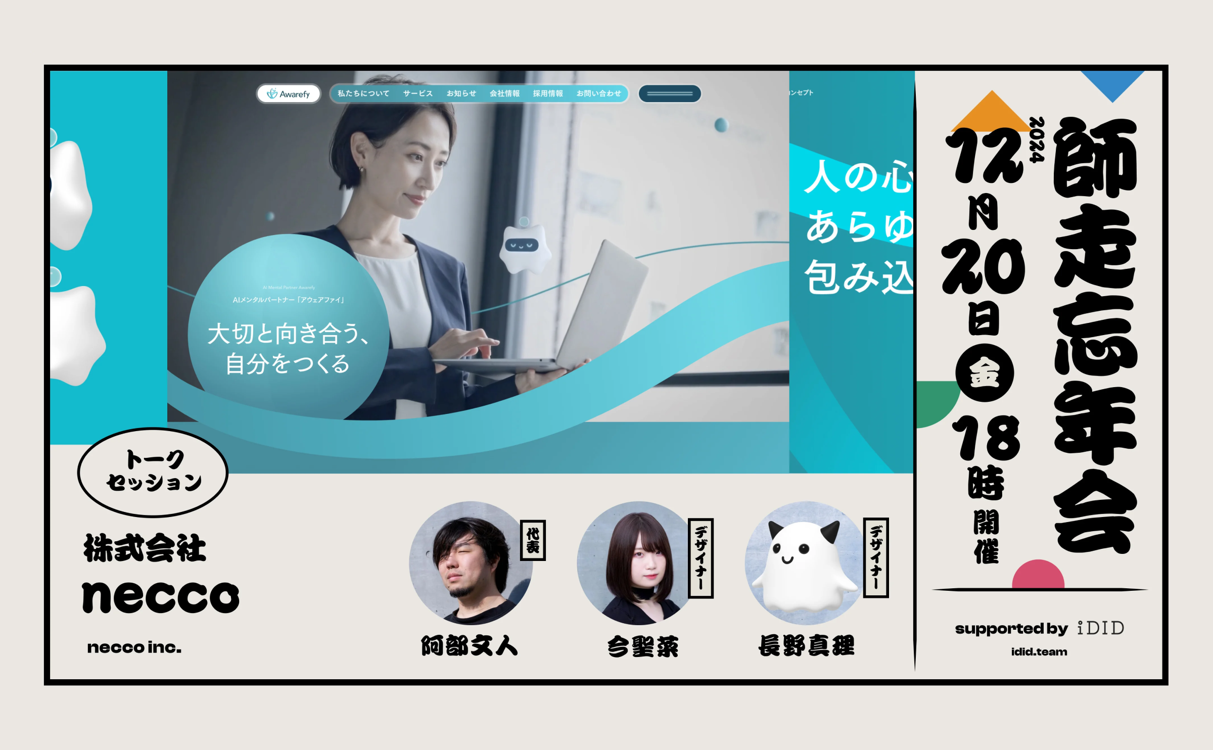 師走忘年会’24 supported by iDIDにneccoの阿部・長野・今が登壇しました