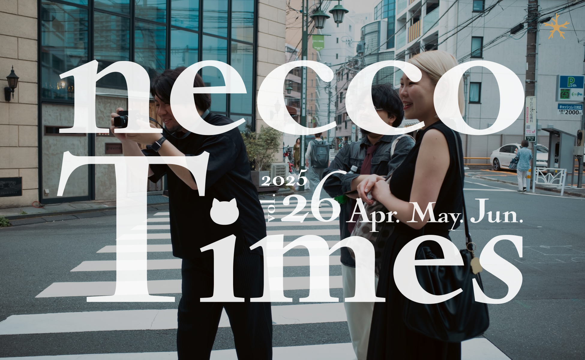 necco Times vol.26（ネッコタイムズ）2025年4〜6月号