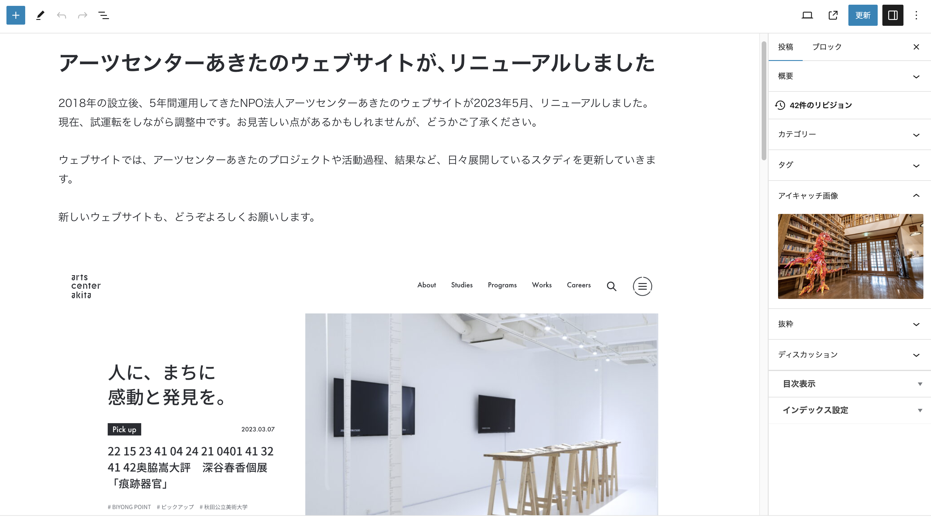 アーツセンターあきたのWordPressの管理画面が表示されている。