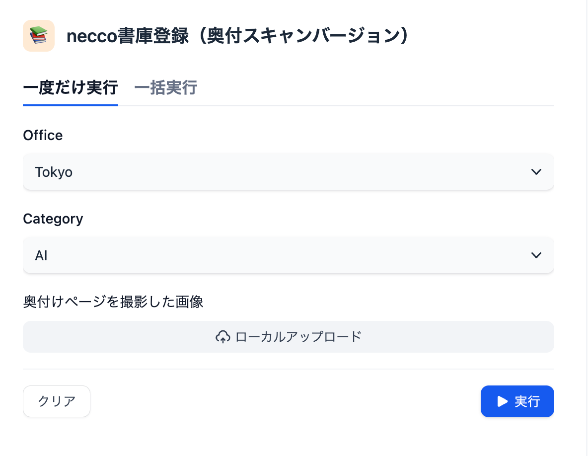 necco書庫登録（奥付スキャンバージョン）のフォーム画面