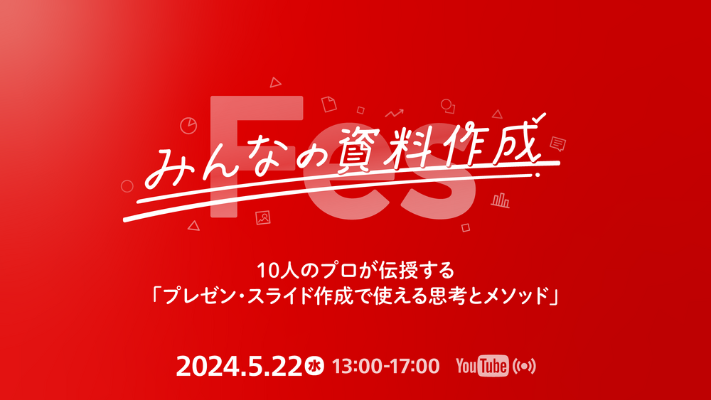 #みんなの資料作成 Fes イベント告知画像