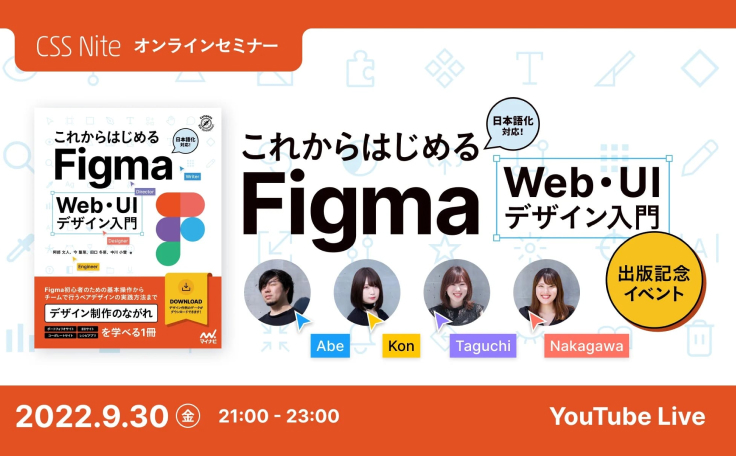 CSS Nite「これからはじめるFigma Web・UIデザイン入門」出版記念イベントに阿部、今、田口、中川が登壇