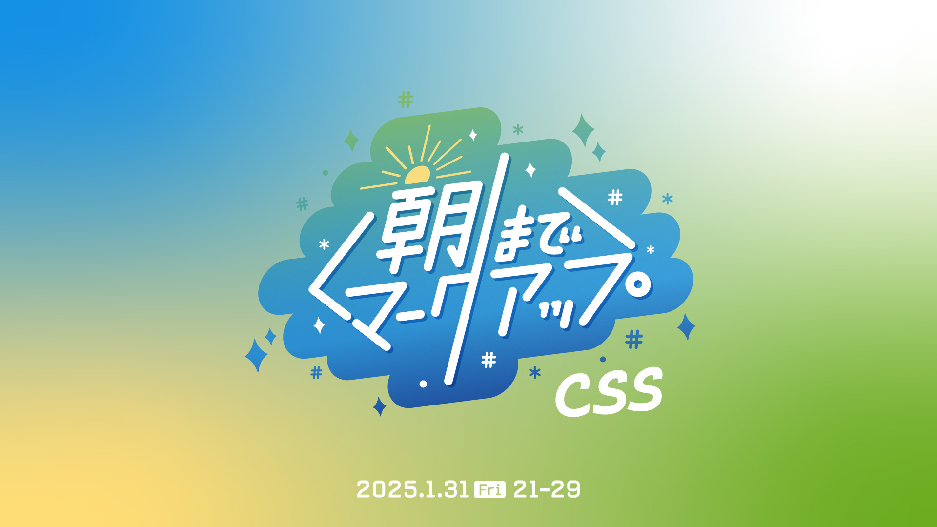 2025年1月31日（金）21:00 – 5:00に開催される「朝までマークアップ 2（CSS編）」に佐藤が出演します。