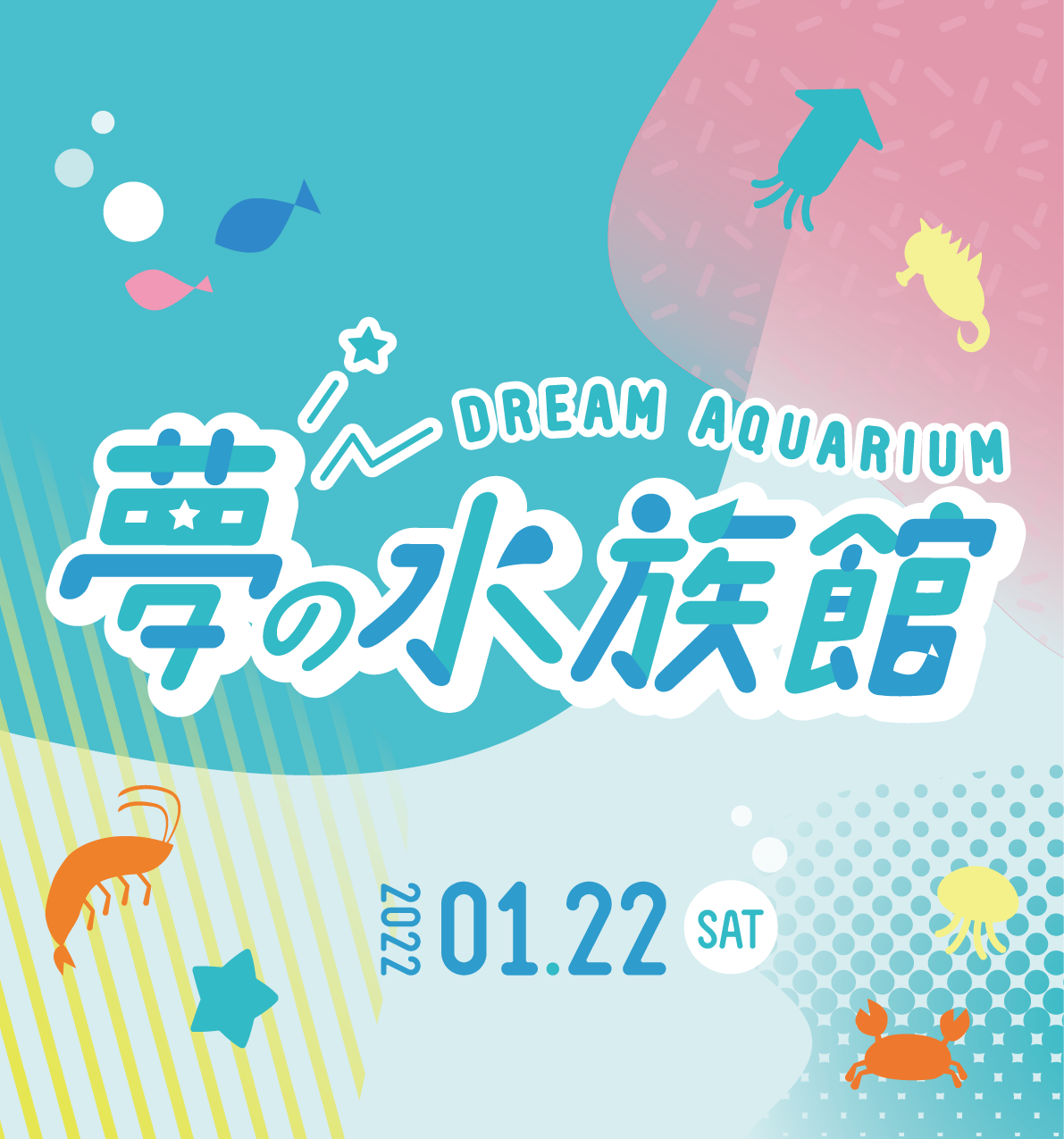 夢の水族館