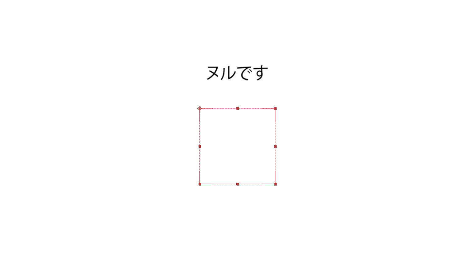 ヌルオブジェクトの画像