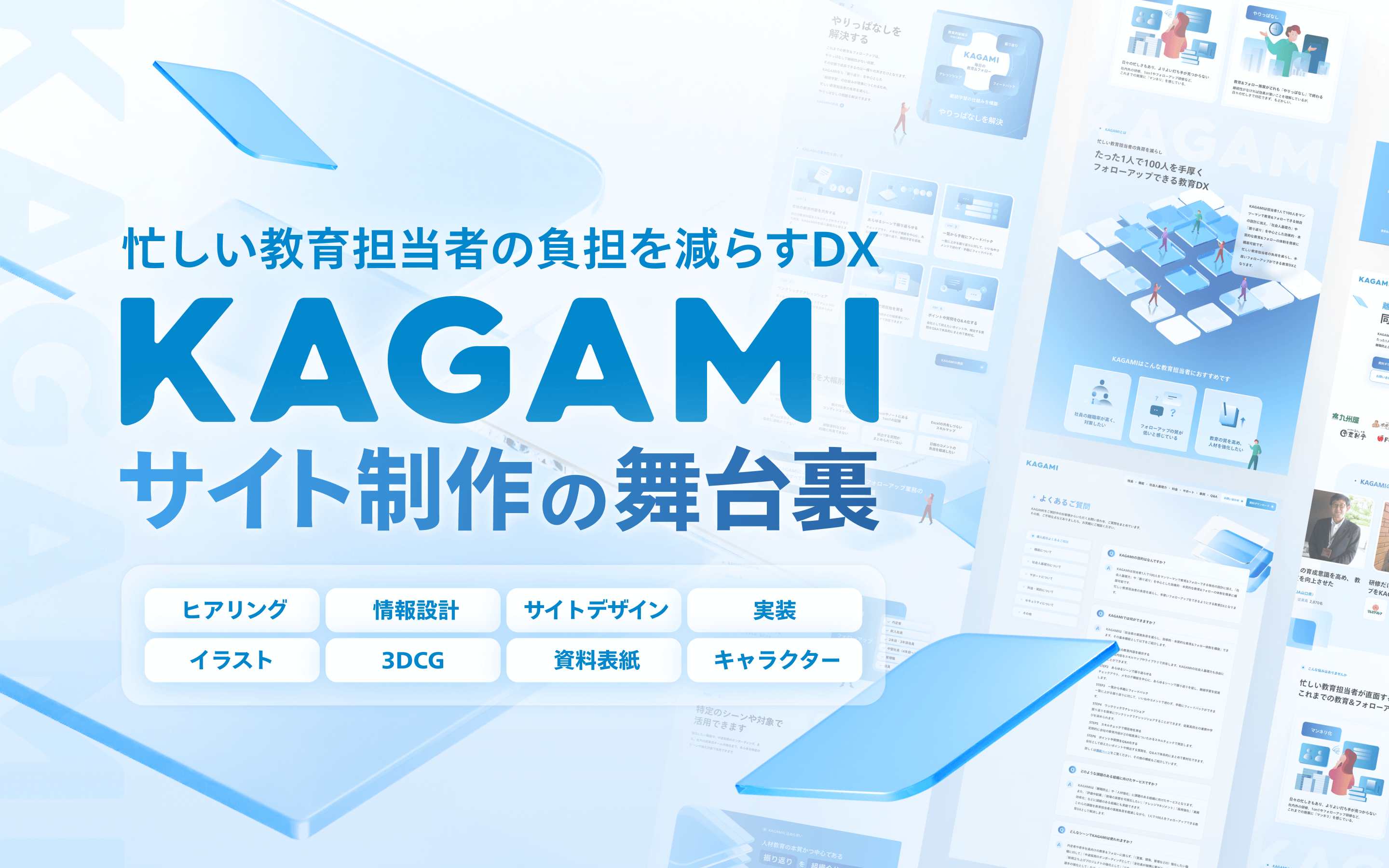 忙しい教育担当者の負担を減らすDX「KAGAMI」、その全てがわかるサービスサイト制作の舞台裏