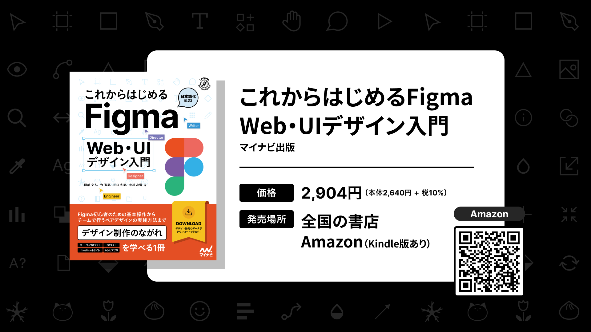 書籍『これからはじめるFigma Web・UIデザイン入門』マイナビ出版
価格 2,904円(本体2,640円+税10%)
発売場所 全国の書店
Amazon(Kindle版あり)