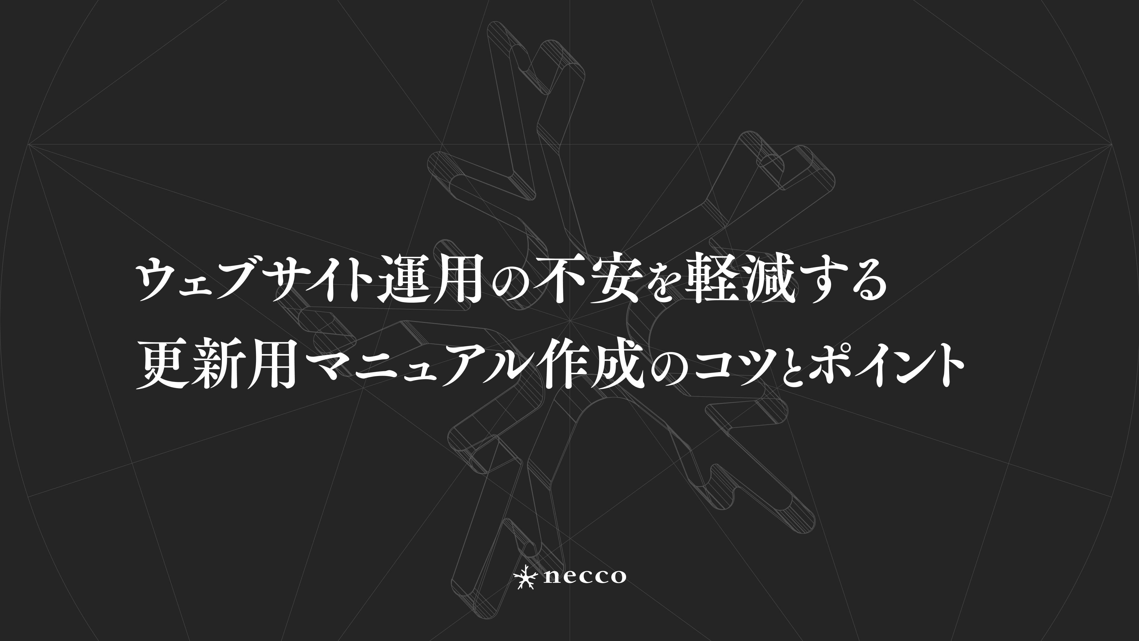 ウェブサイト運用の不安を軽減する更新マニュアル作成のコツとポイント