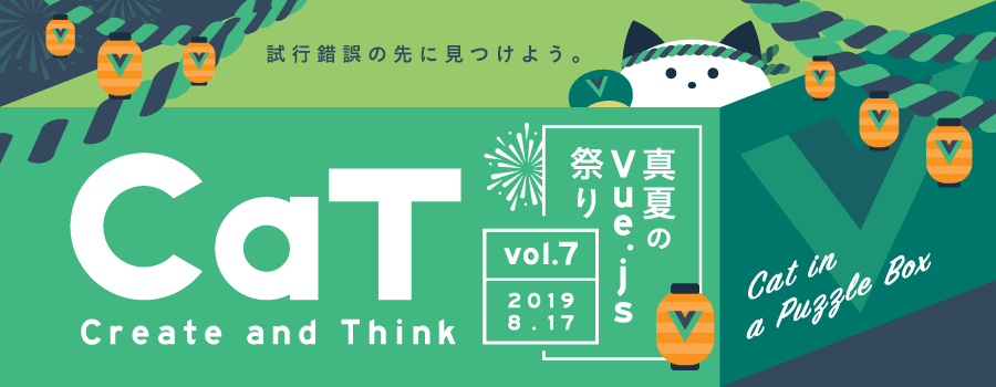 CaT vol.7 真夏のVue.js祭り