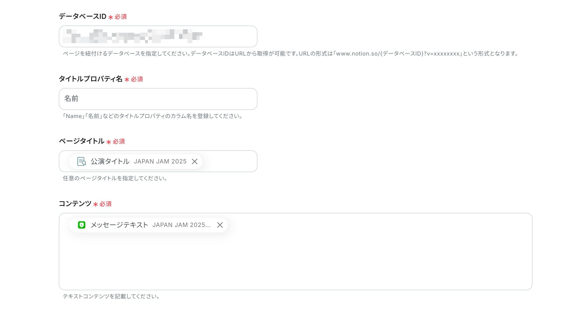 Notionに追加する内容の設定画面。タイトルやコンテンツを設定している。