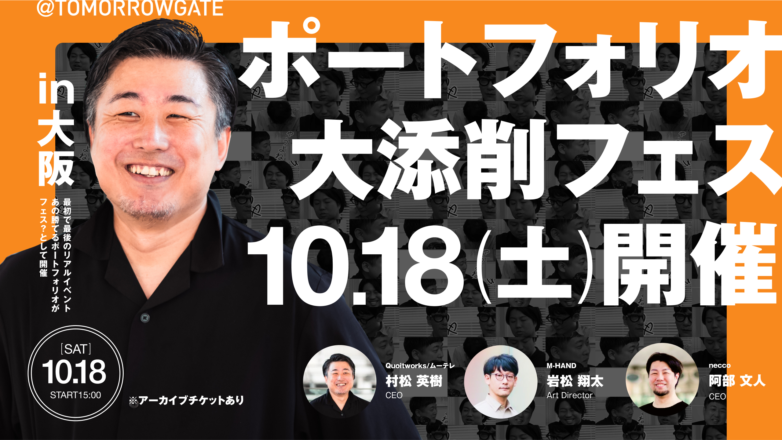 2025年10月18日(土)クオートワークス × トゥモローゲート共同主催「続・勝てるポートフォリオ 大添削フェス2025」に阿部が登壇します。