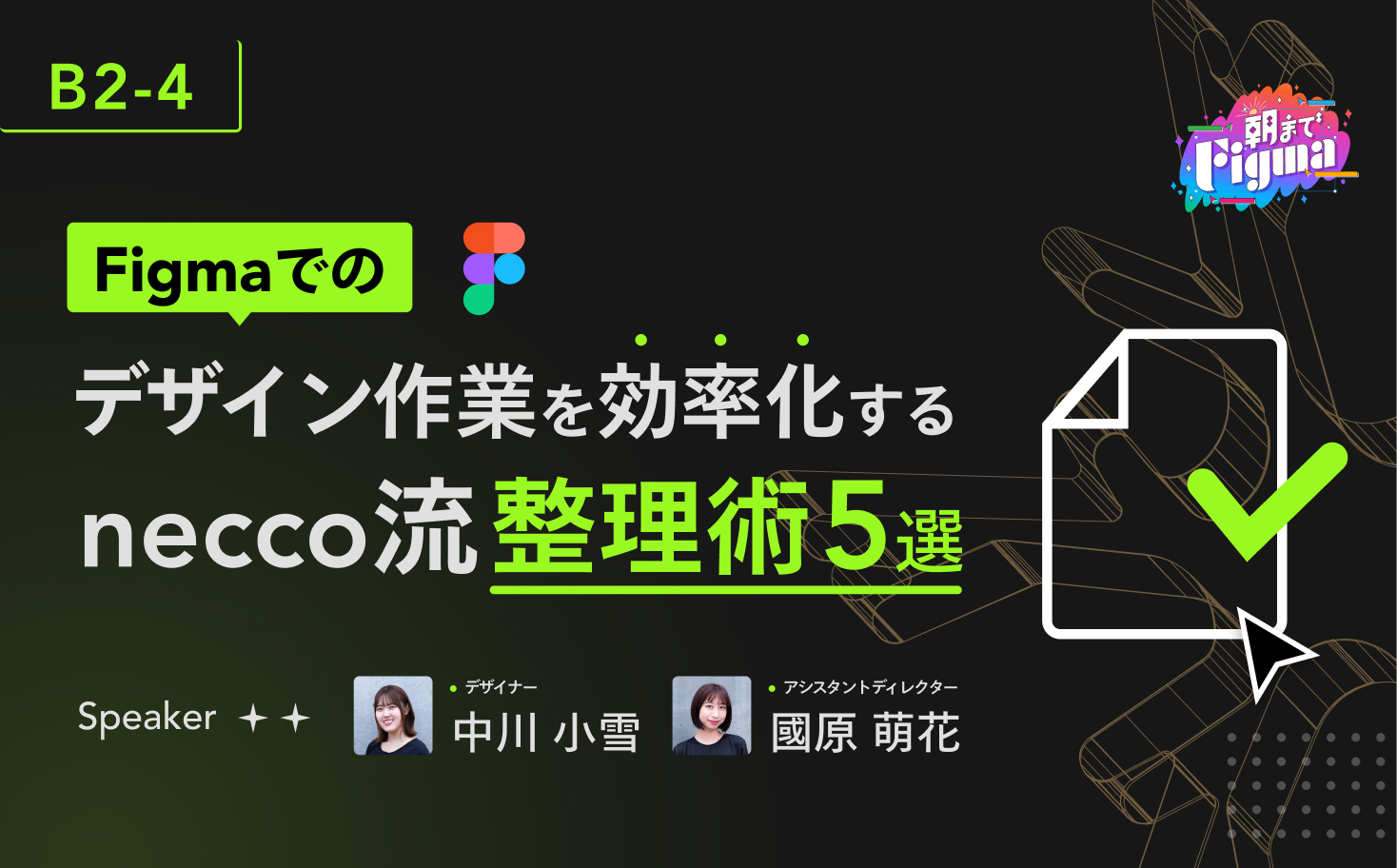 『#朝までFigma』にてデザイン作業を効率化する整理術5選をテーマに中川と國原が登壇