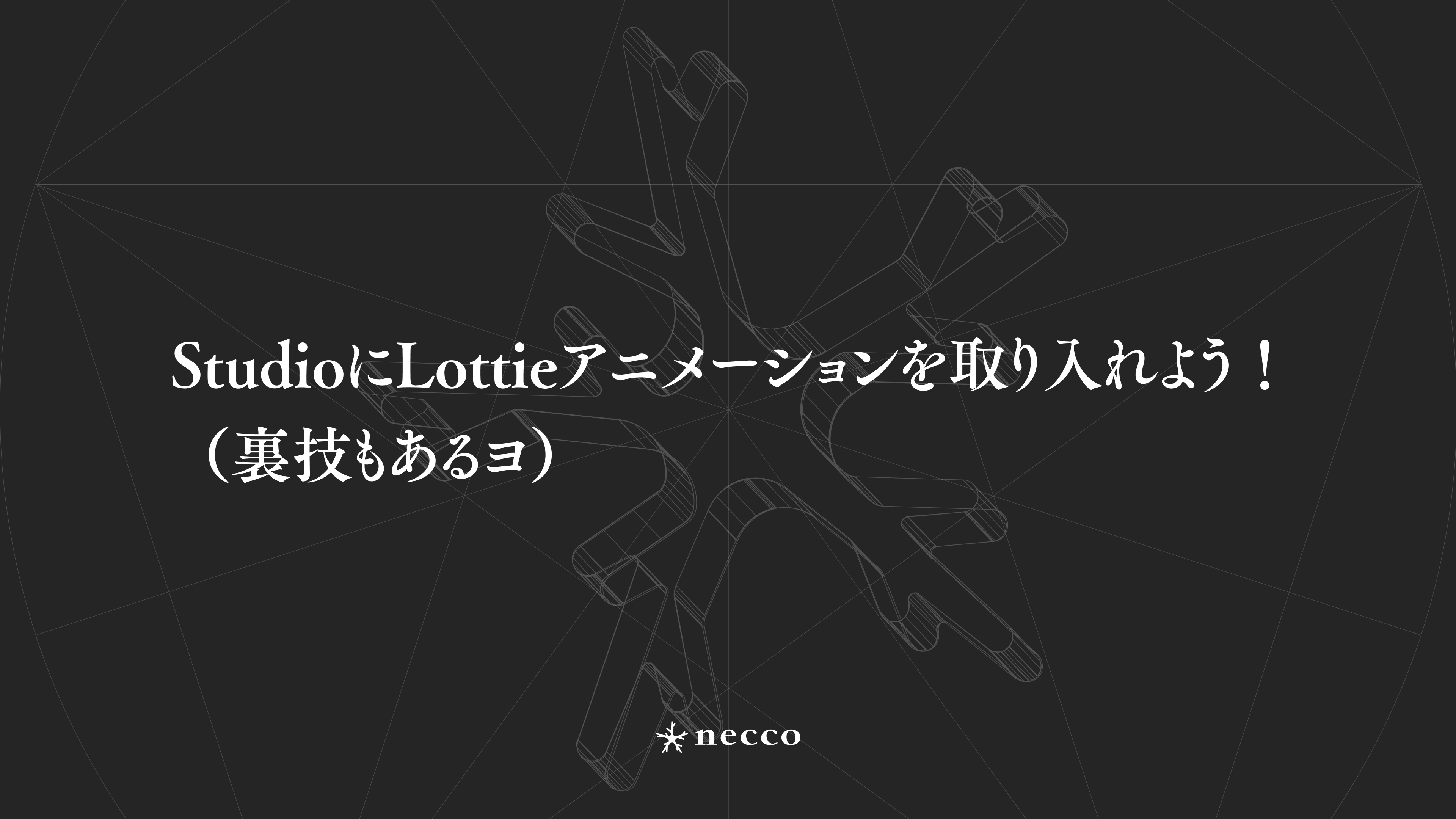 StudioにLottieアニメーションを取り入れよう！（裏技もあるヨ）