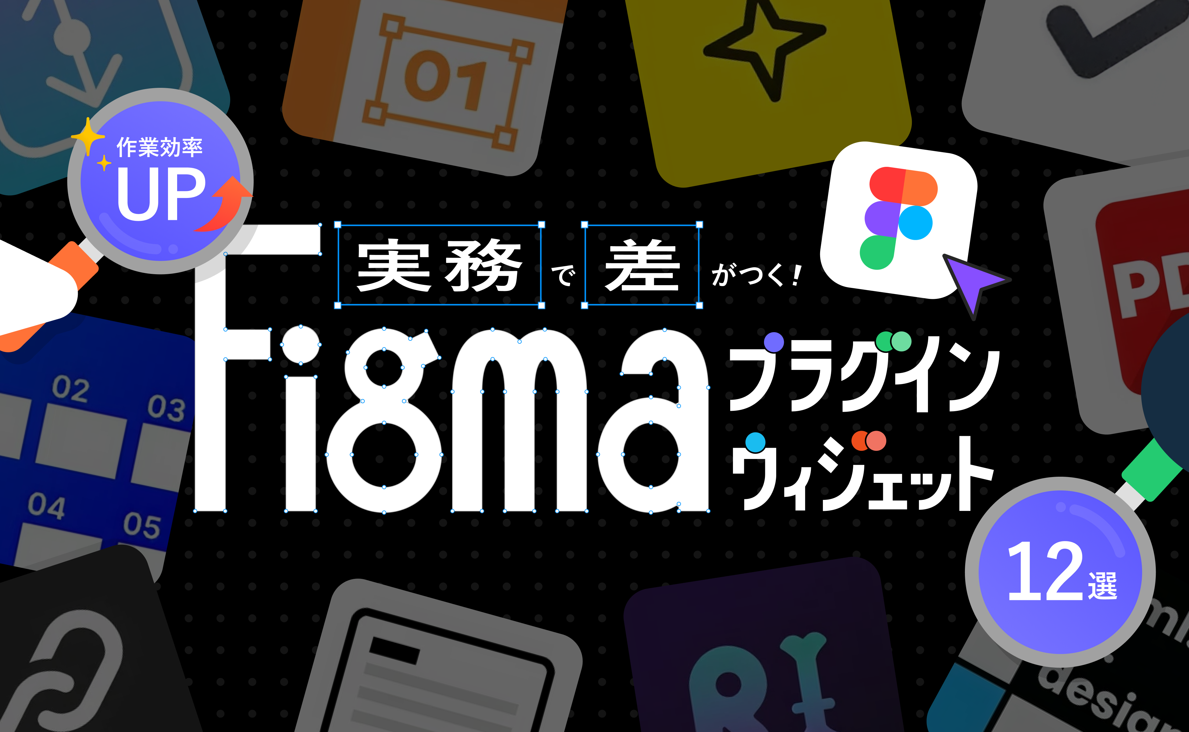実務で差がつく！作業効率を上げるFigmaのおすすめプラグイン&ウィジェット12選