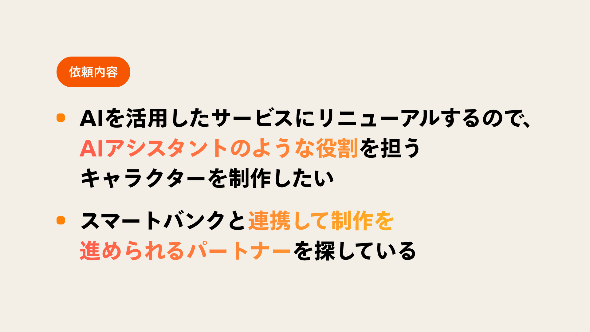 スマートバンクさんからの依頼内容