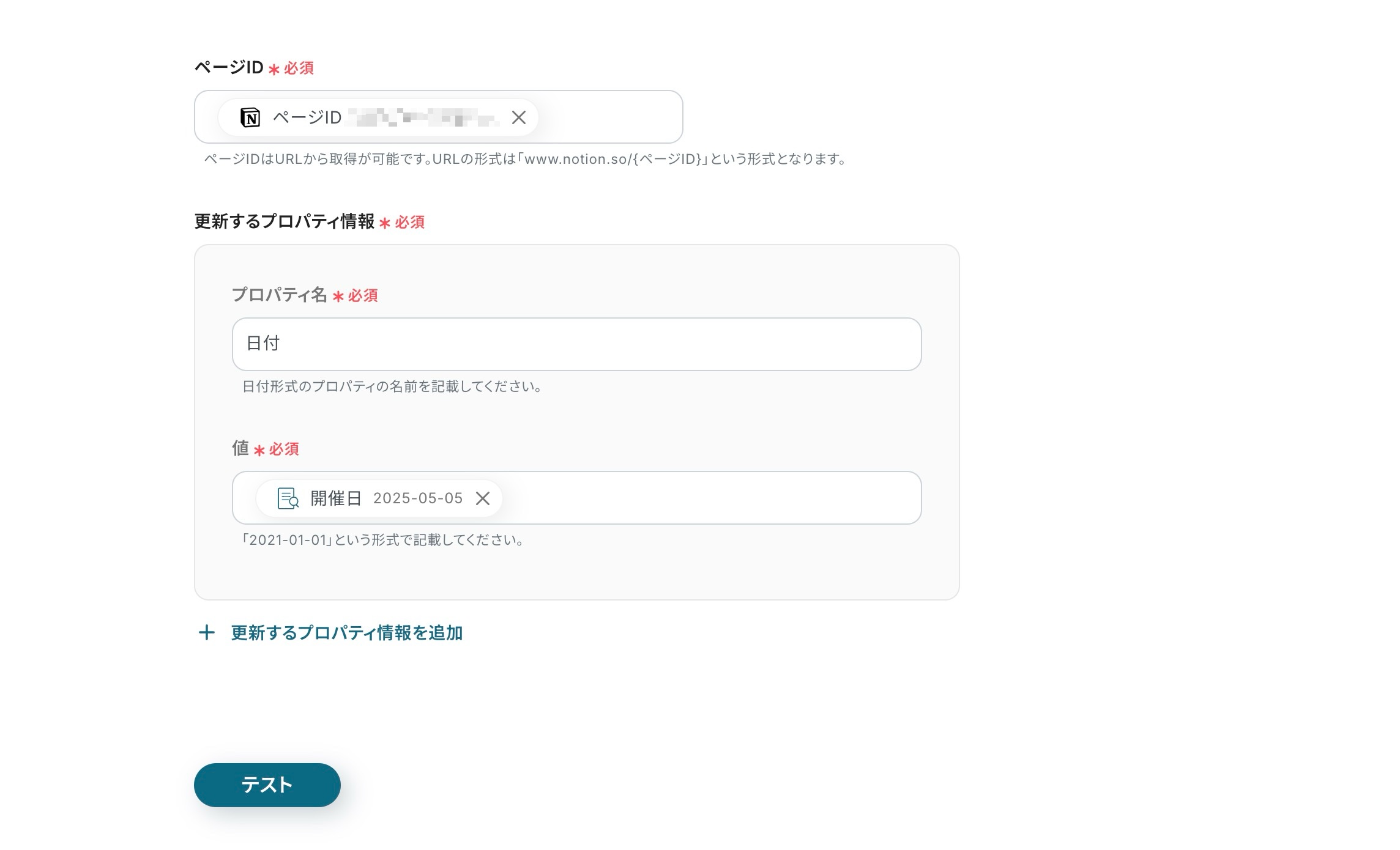 APIの接続画面。NotionのページID、更新する値などを設定している。