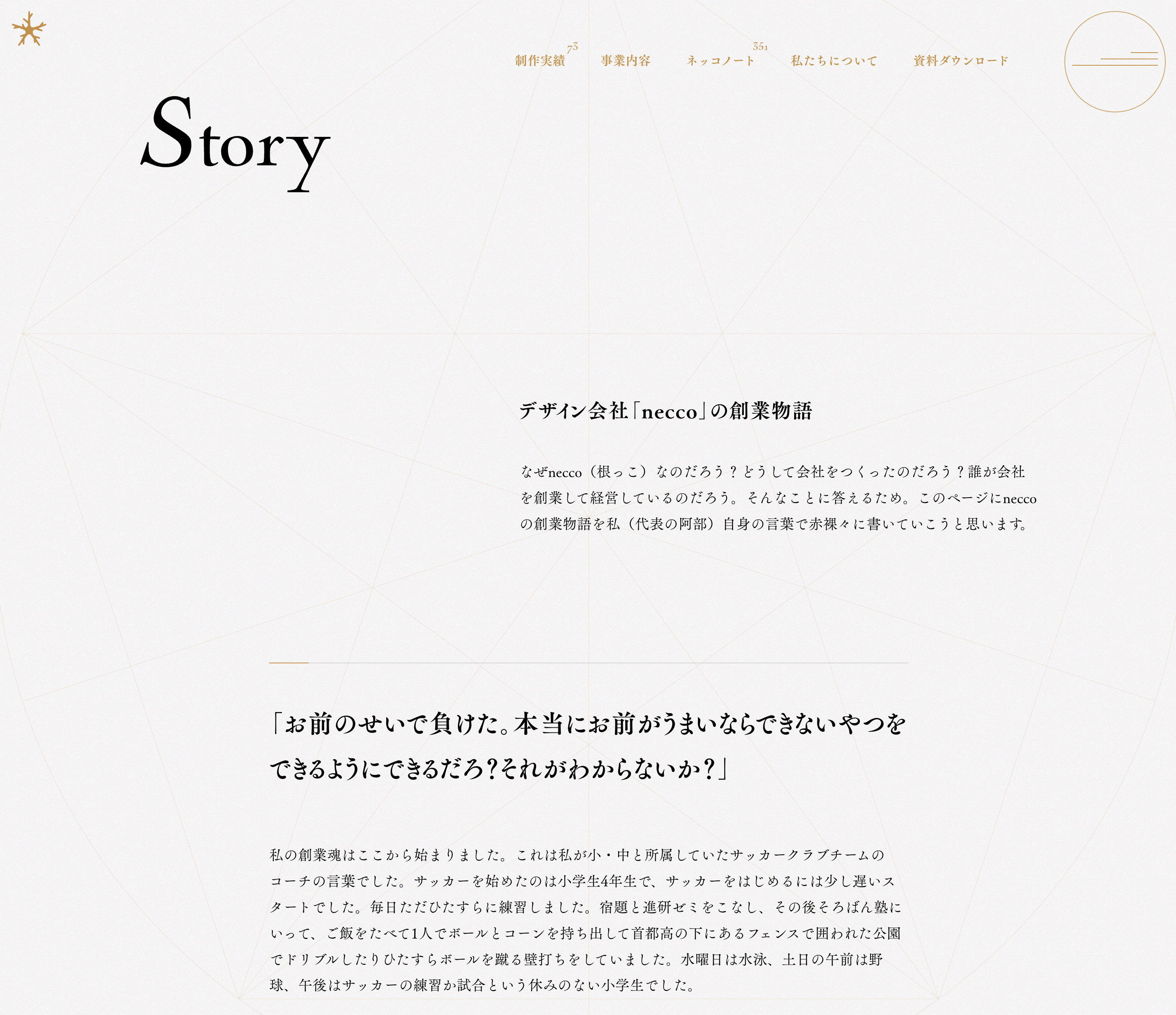 白地に繊細な幾何学模様が描かれた背景に、大きく「Story」と見出しが置かれたウェブサイトのスクリーンショット。「デザイン会社「necco」の創業物語」というタイトルと、創業のきっかけや代表のメッセージが記載されています。右上にはナビゲーションメニューと丸型のアイコンが配置されています。