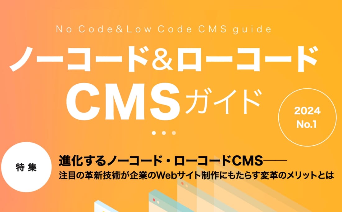 佐藤が取材協力をしたホワイトペーパー「ノーコード&amp;ローコードCMSガイド」が公開