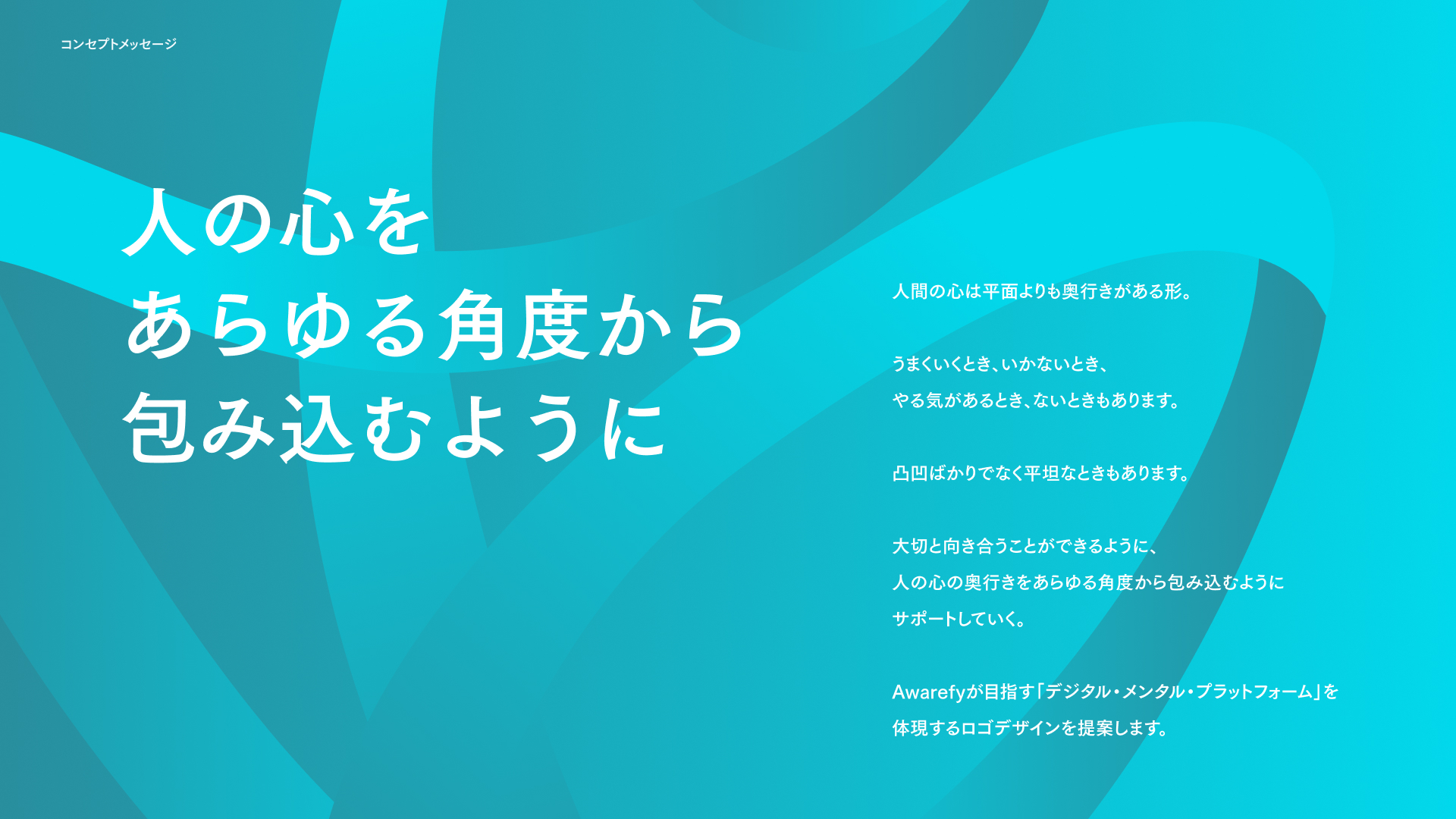 コンセプトメッセージ
人の心をあらゆる確度から包み込むように