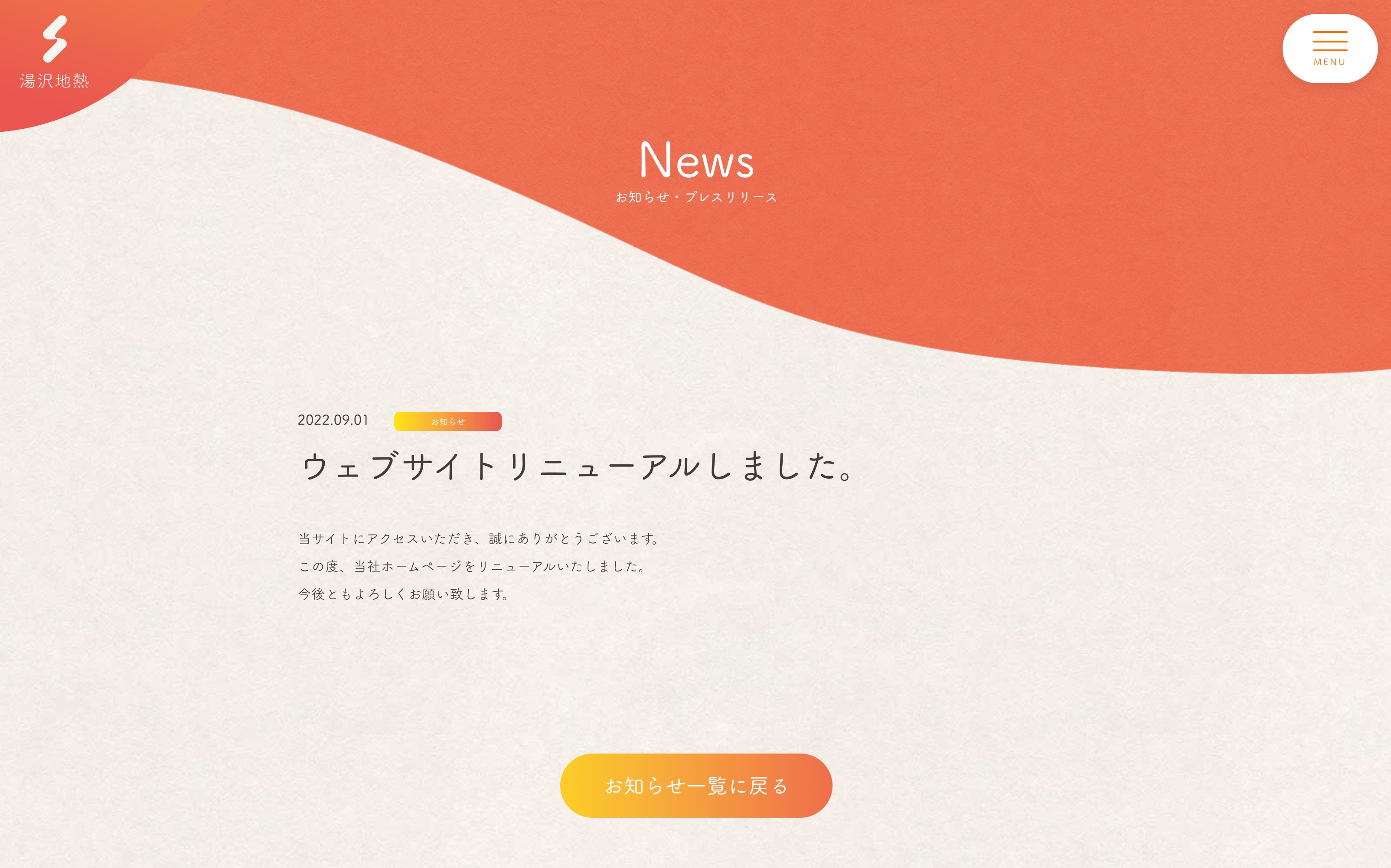 湯沢地熱のお知らせ詳細ページが表示されている。