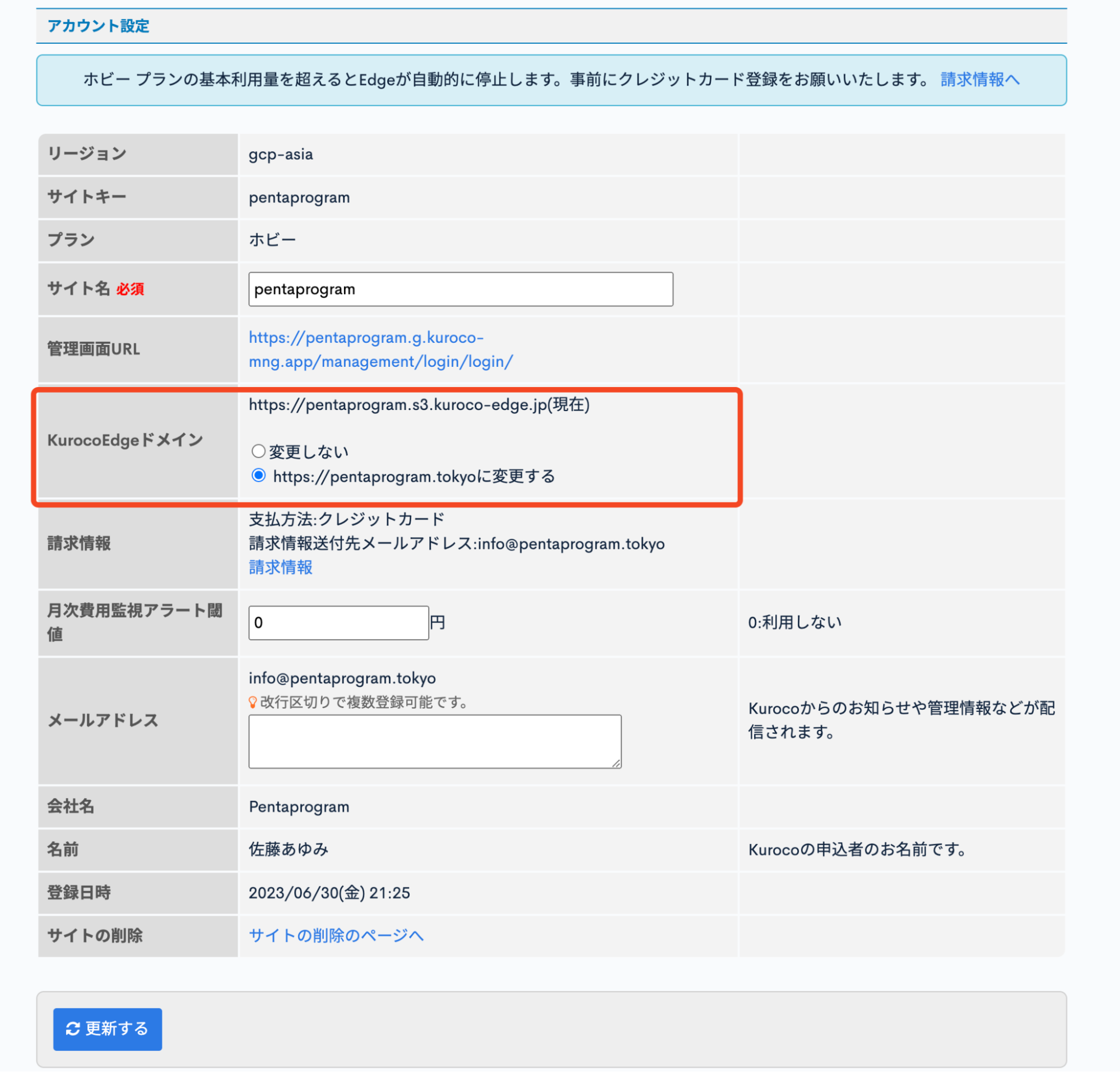 KurocoEdgeドメインをpentaprogram.tokyoに変更している