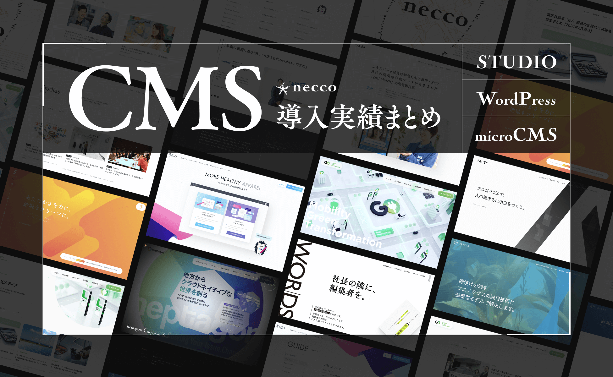 neccoが制作したCMS導入実績まとめ【事例紹介】