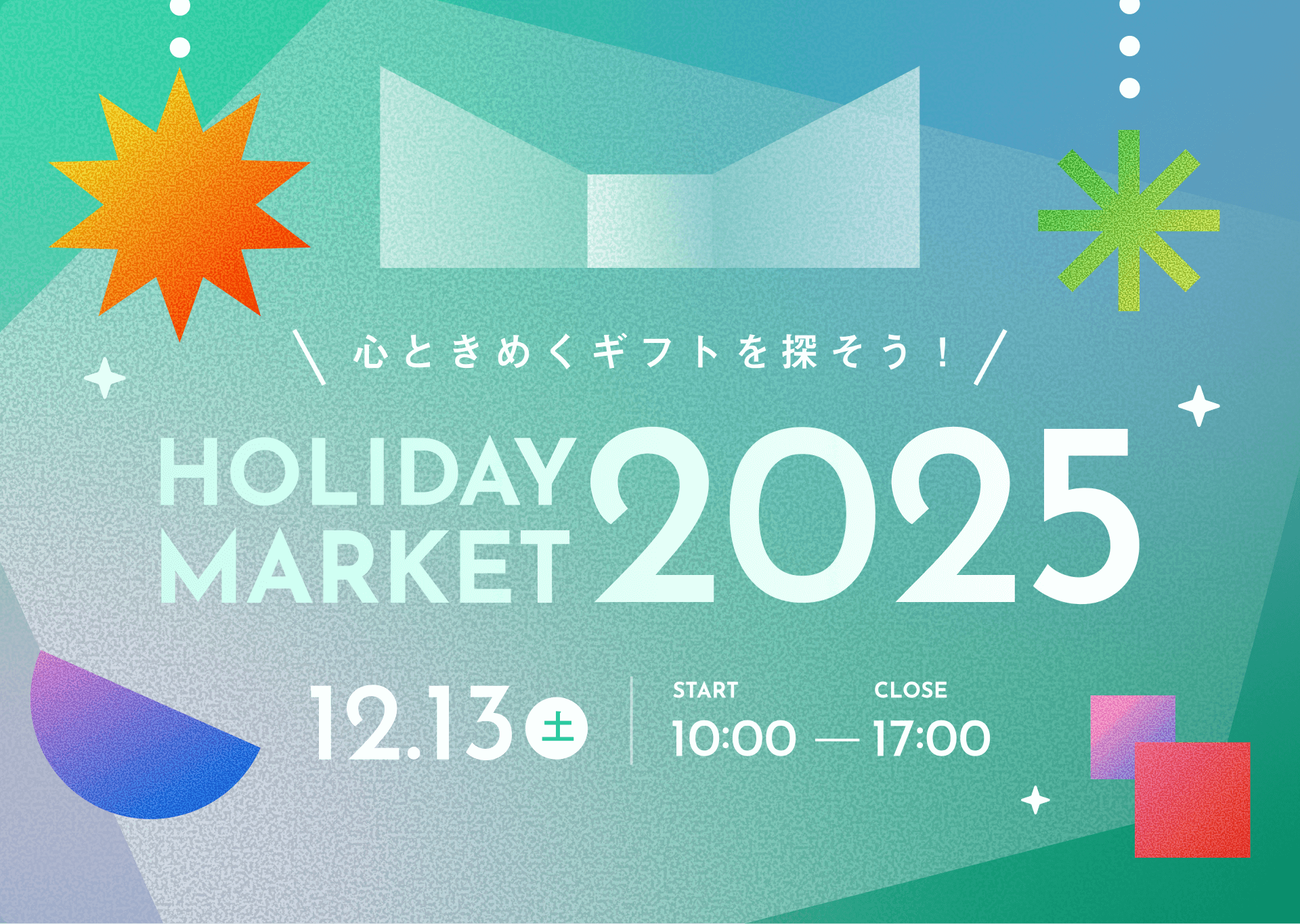 心ときめくギフトを探そう!HOLIDAY MARKET 2025 12.13土 10:00−17:00と書かれたサイトのメインビジュアル
