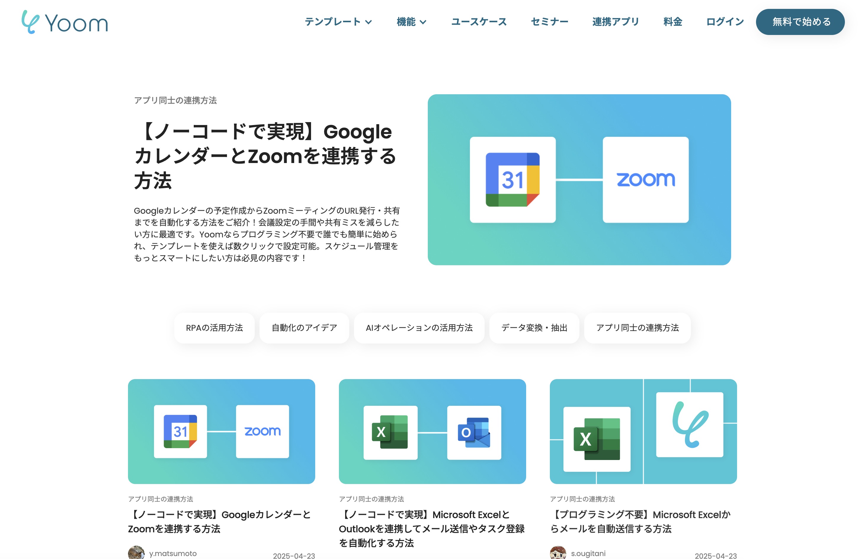 Yoom公式サイトのブログページの画像。「【ノーコードで実現】GoogleカレンダーとZoomを連携する方法」などの記事が表示されている。選択できるカテゴリーには「RPAの活用方法」や「自動化のアイデア」などがある
