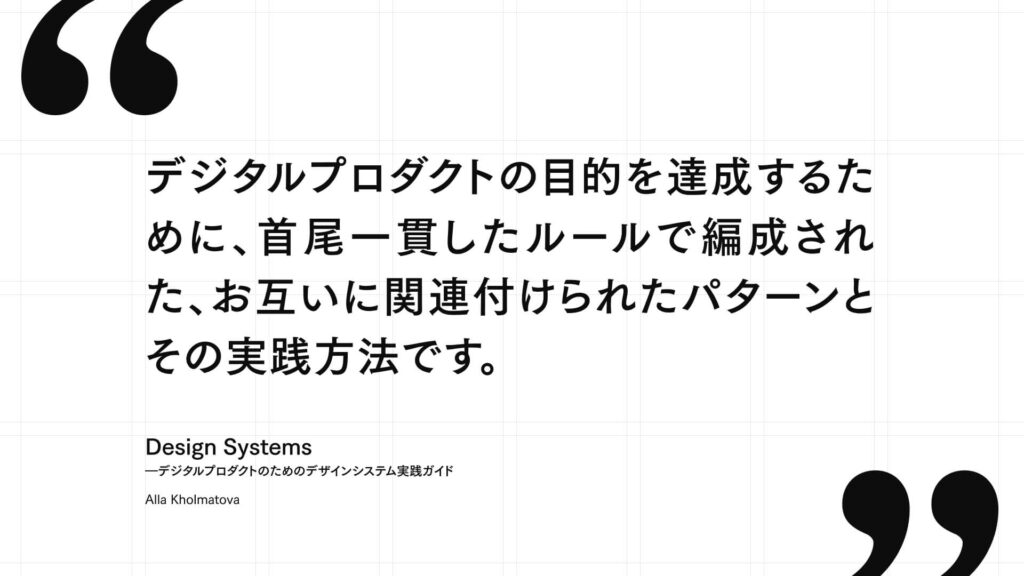 デジタルプロダクトの目的を達成するために首尾一貫したルールで編成された、お互いのに関連付けられたパターンとその実践方法