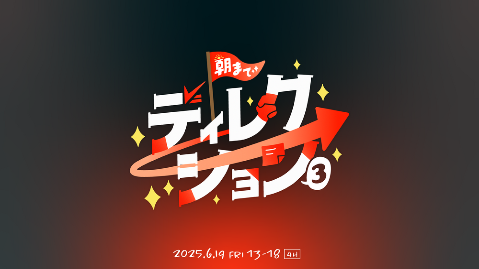 2026年6月19日（金）13:00 – 18:00に開催される「朝までディレクション3」に阿部が出演します。