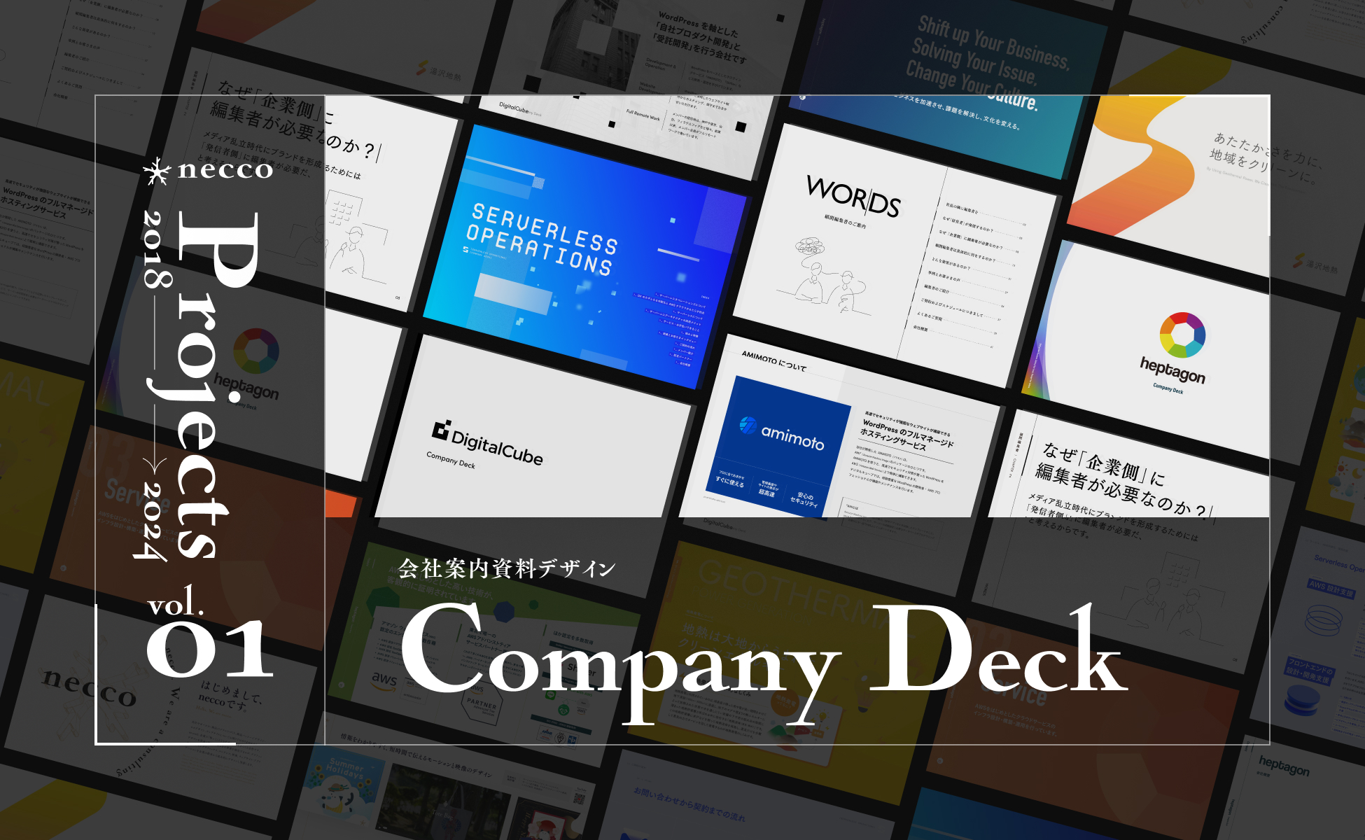 【実績紹介】neccoが制作した9つの会社案内資料の実績まとめ 2024.10.09更新