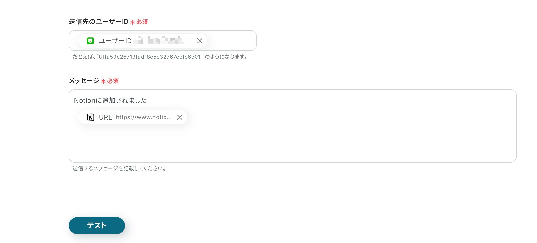 LINEにNotionのページが追加されたことを知らせるメッセージを設定している。