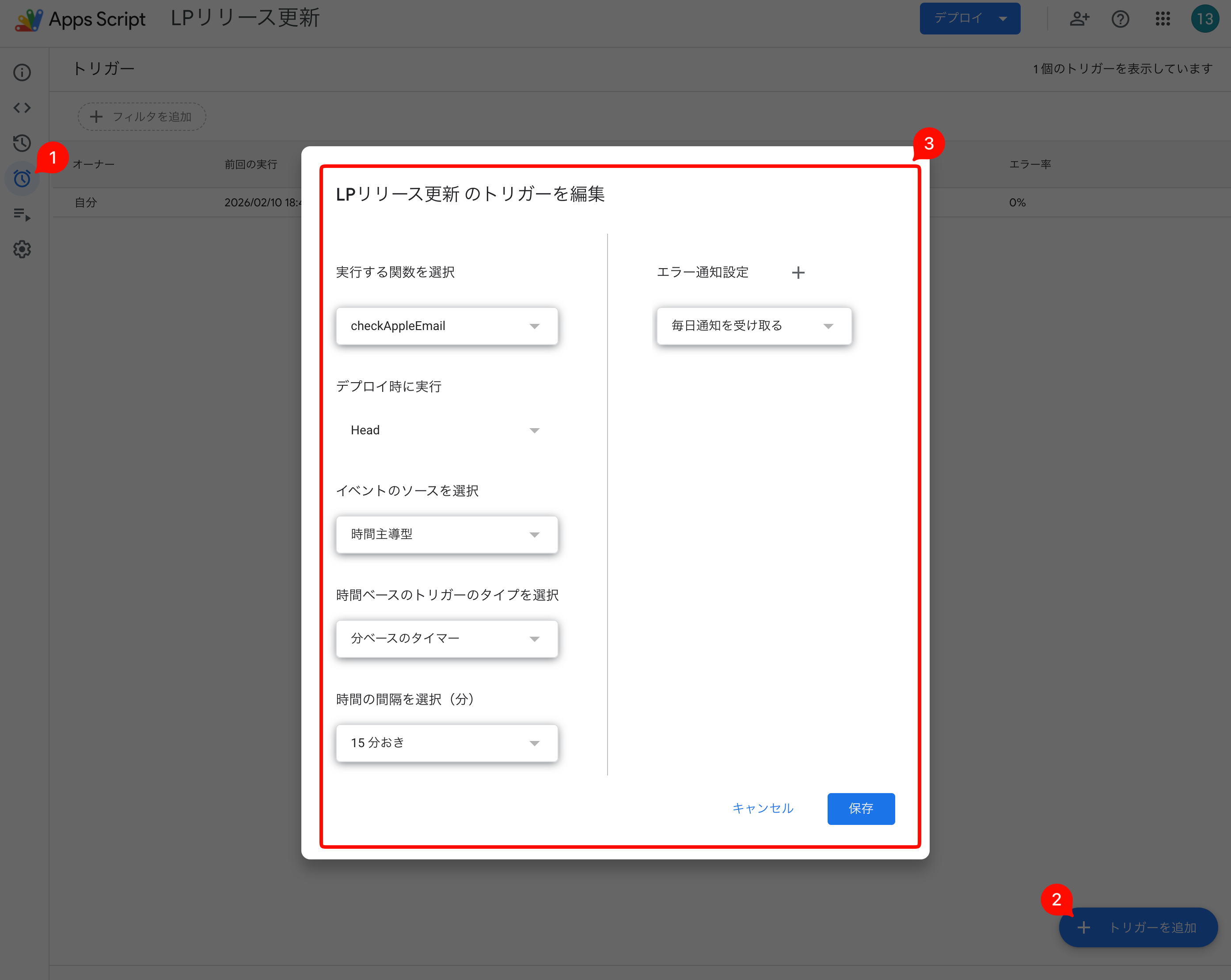 Google Apps Scriptのトリガー設定画面のスクリーンショット。左側にサイドバーメニュー、右下に「トリガーを追加」ボタン、中央に「LPリリース更新のトリガーを編集」というポップアップウィンドウが表示されている。ウィンドウ内では、実行する関数として「checkAppleEmail」が選択され、イベントのソースは「時間主導型」、トリガーのタイプは「分ベースのタイマー」、間隔は「15分おき」に設定されている。画面の各所には赤い丸で囲まれた「1」「2」「3」の番号が付記されている。