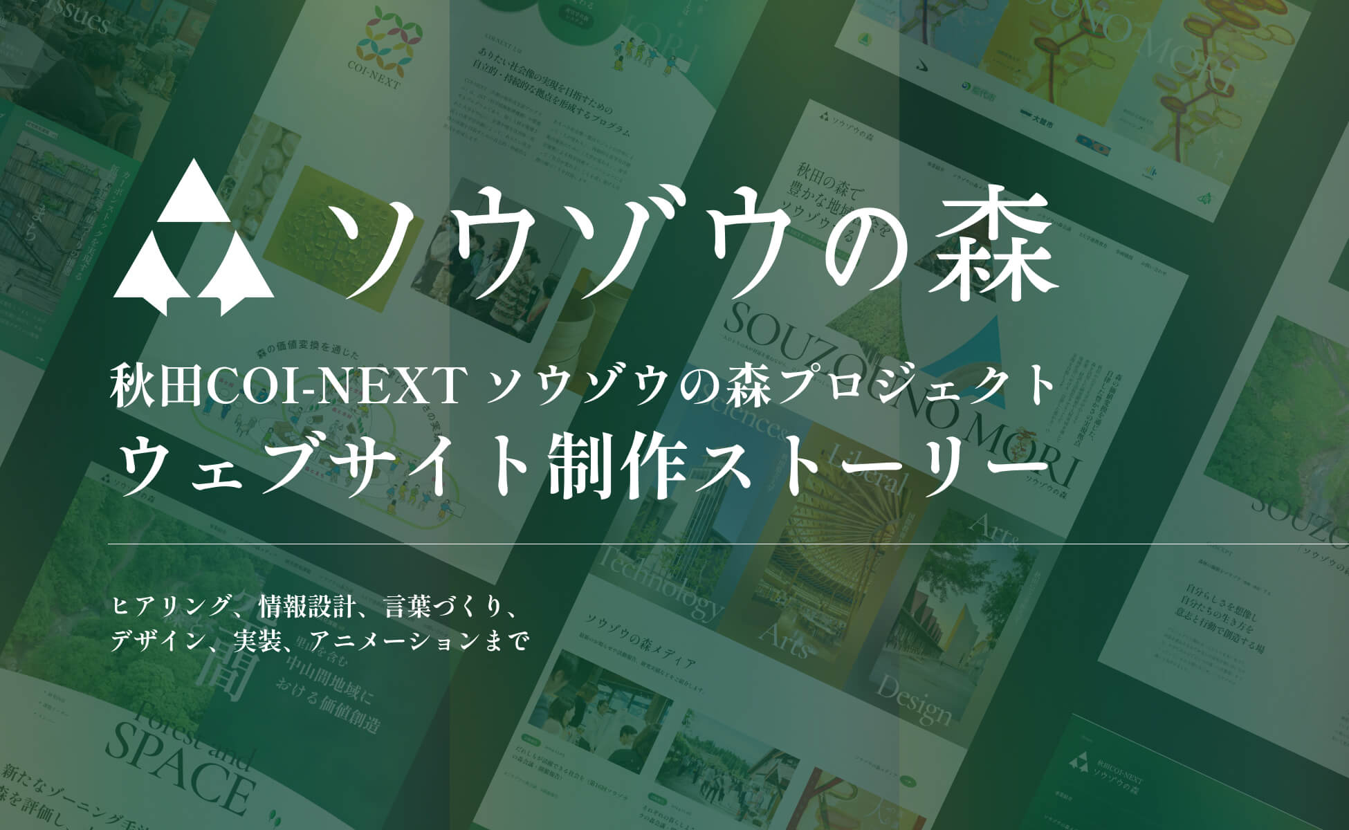 「秋田COI-NEXT ソウゾウの森プロジェクト」ウェブサイト制作ストーリー