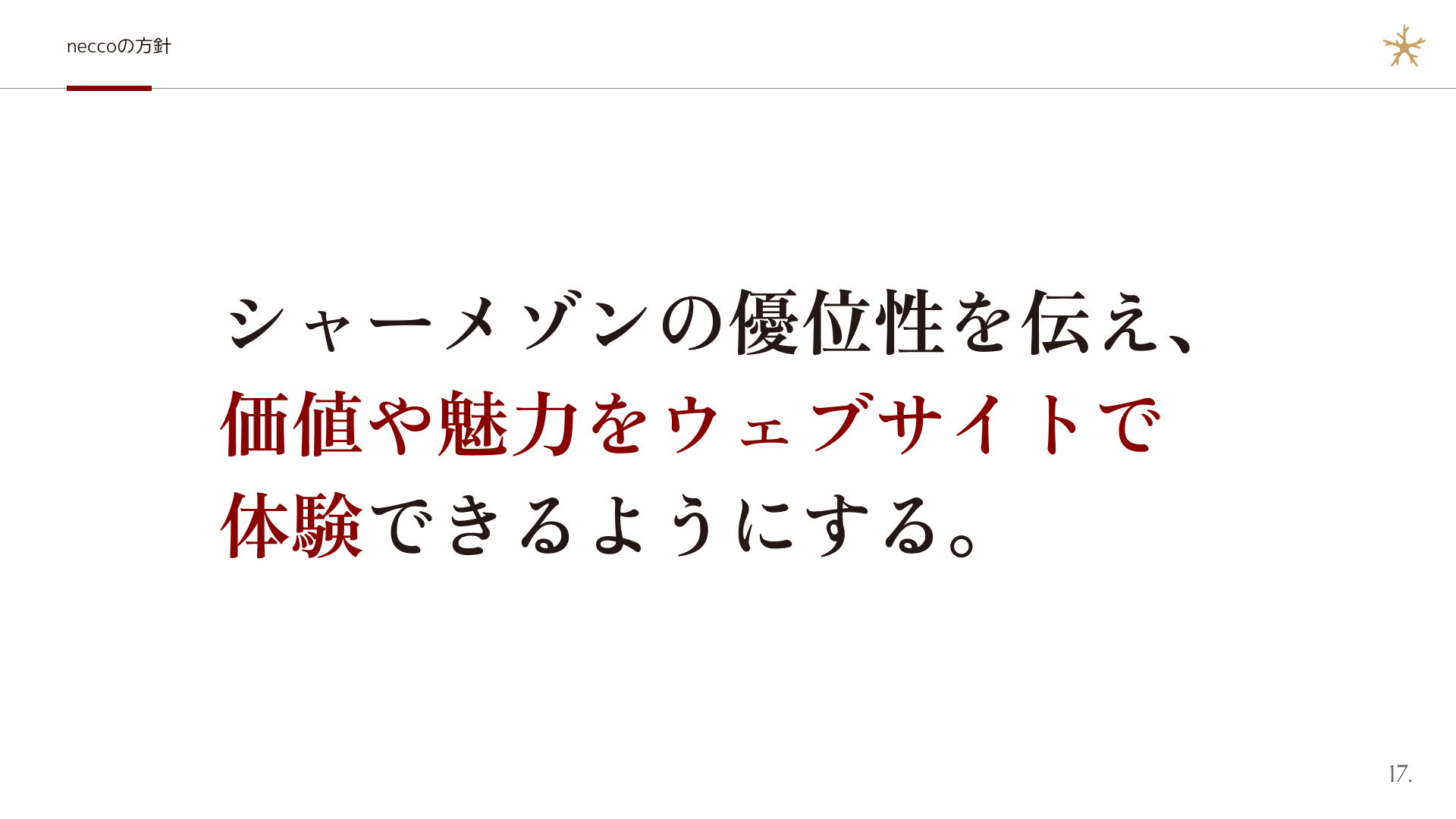 neccoが打ち出した方針