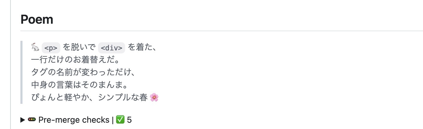 <p>を脱いで<div>を着た、一行だけのお着替えだ。タグの名前が変わっただけ、中身の言葉はそのまんま。ぴょんと軽やか、シンプルな春