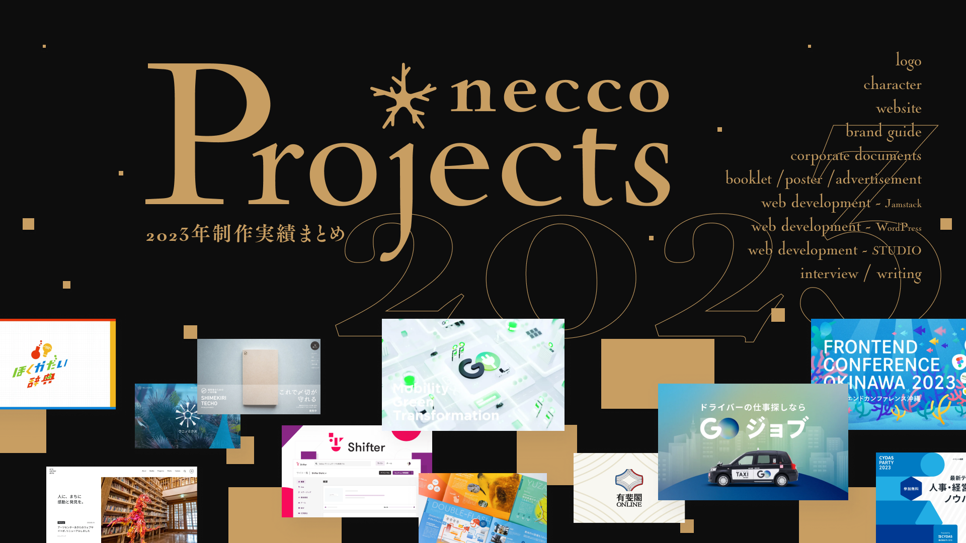 2023年neccoの制作実績まとめ