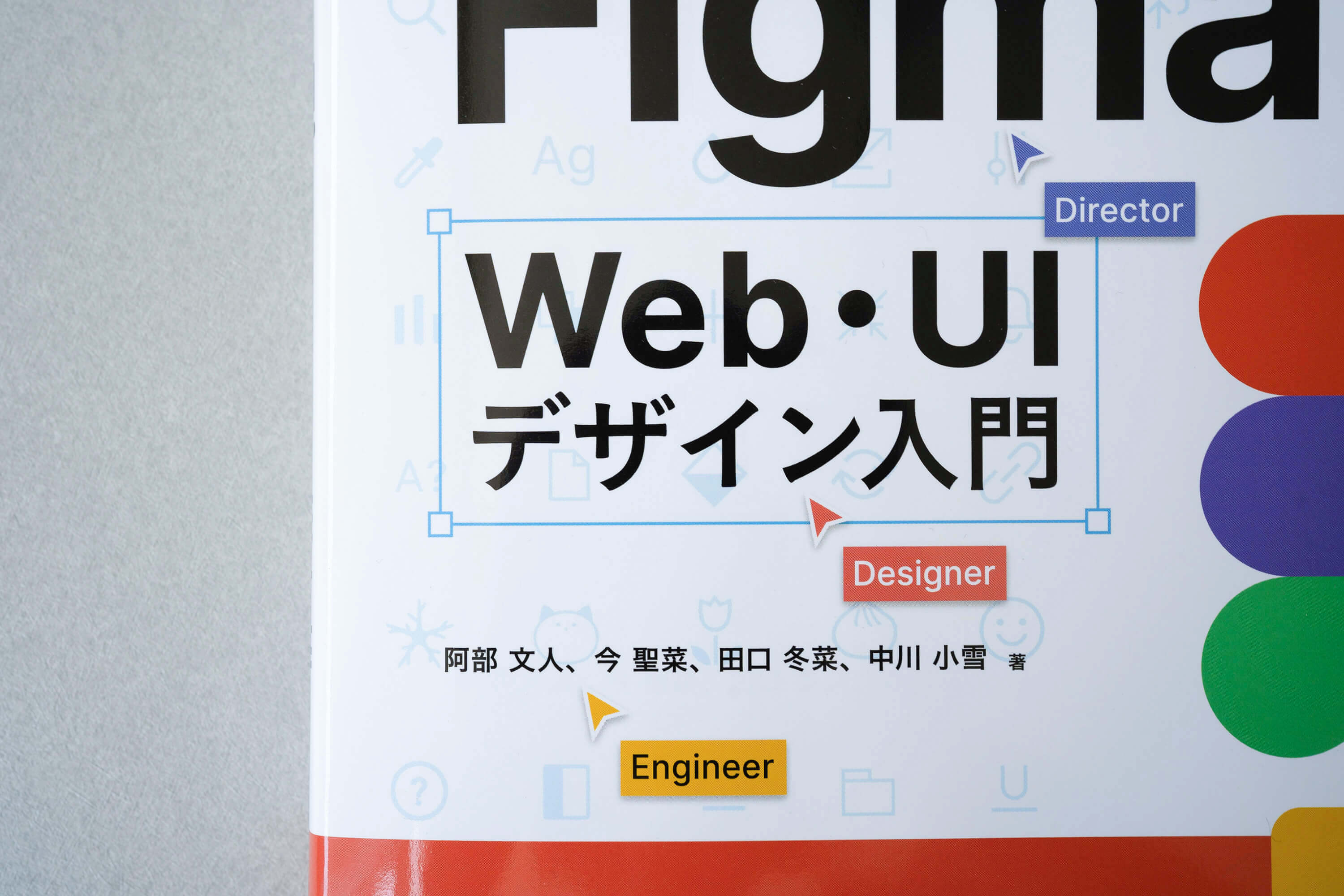 書籍「これからはじめるFigma Web・UIデザイン入門」著者名部分のアップ
