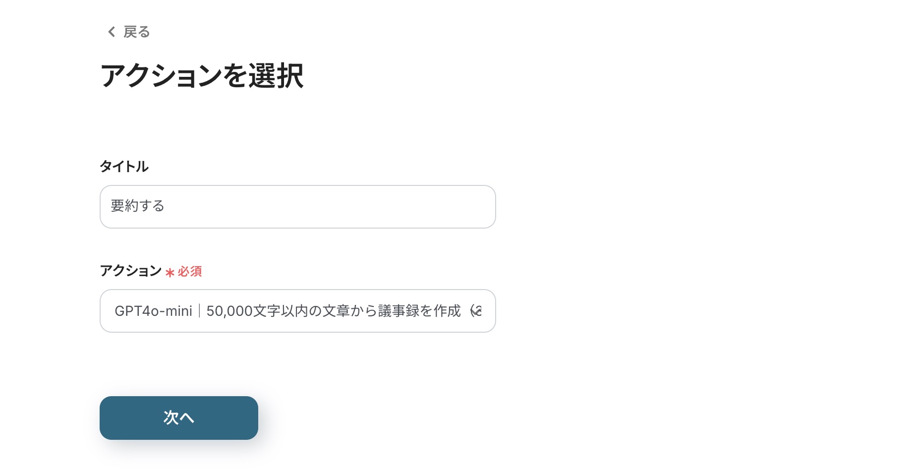 アクションを選択する画面。アクションにはGPT4o-miniが選択されている。アクションに選択するAIは用途によって変更可能。