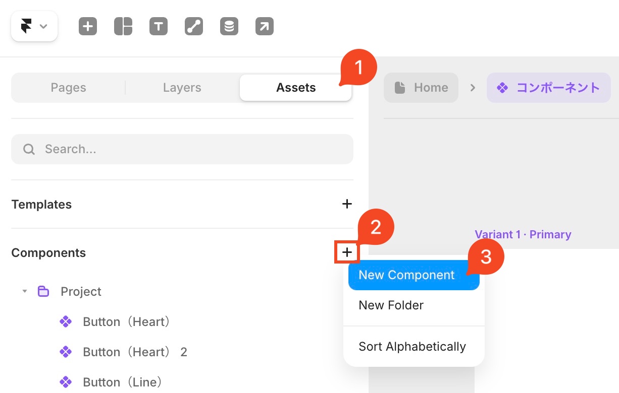 コンポーネントの作成方法を説明した画像。左サイドバーの「①Assets」をクリックし、Componentsの横にある「② + マーク」の後に「③New Component」をクリックしてコンポーネントを追加する。