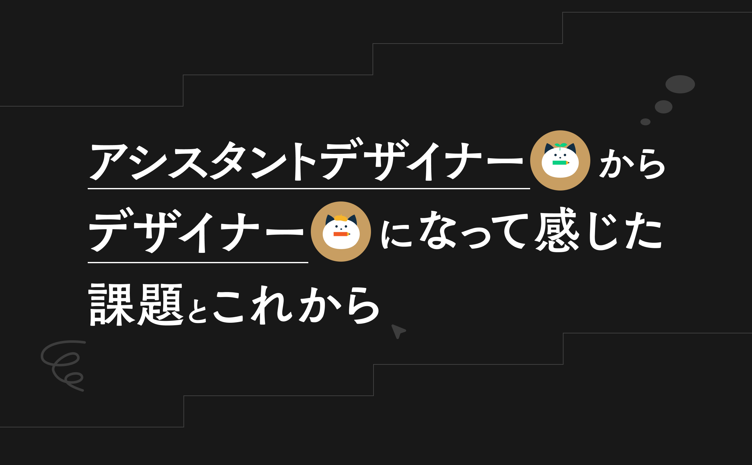 アシスタントデザイナーからデザイナーになって感じたこと